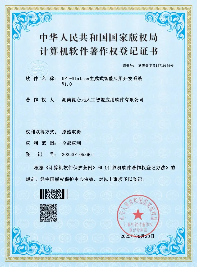 GPT-Station生成式智能应用开发系统V1.0
